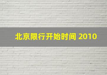 北京限行开始时间 2010